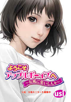 ようこそアップルボーイズへ～女風に集いし人々～ 分冊版 ： 9