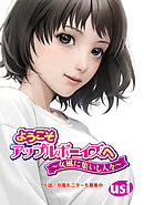 ようこそアップルボーイズへ～女風に集いし人々～ 分冊版 ： 9