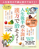 人生後半の不調は漢方で治そう！