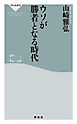 ウソが勝者となる時代
