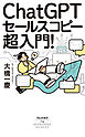 ＣｈａｔＧＰＴセールスコピー　超入門！