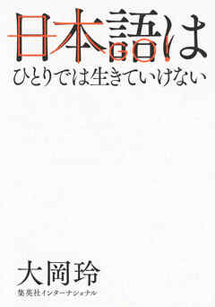 日本語はひとりでは生きていけない（集英社インターナショナル）