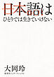 日本語はひとりでは生きていけない（集英社インターナショナル）