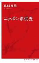 ニッポン珍供養（インターナショナル新書）