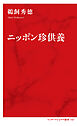 ニッポン珍供養（インターナショナル新書）