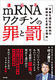 ｍＲＮＡワクチンの罪と罰　有害な遺伝子製剤の即時中止を求める理由