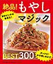 もやしの得　メチャうまおかずＢＥＳＴ３００～絶品！もやしマジック～＜電子新版＞