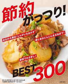 ホントに安うま！じゃが・玉・にんじんの100円・50円おかずBEST300～節約がっつり！～＜電子新版＞