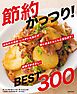 ホントに安うま！じゃが・玉・にんじんの100円・50円おかずBEST300～節約がっつり！～＜電子新版＞