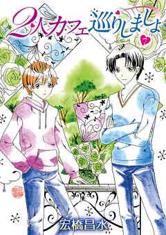 2人カフェ巡りしましょ7［ばら売り］　　1巻