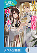 リスになってしまった婚約者が、毛嫌いしていたはずの私に助けを求めてきました。【ノベル分冊版】　1