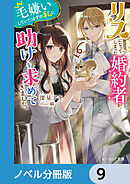 リスになってしまった婚約者が、毛嫌いしていたはずの私に助けを求めてきました。【ノベル分冊版】　9