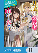 リスになってしまった婚約者が、毛嫌いしていたはずの私に助けを求めてきました。【ノベル分冊版】　11