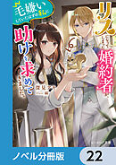 リスになってしまった婚約者が、毛嫌いしていたはずの私に助けを求めてきました。【ノベル分冊版】　22