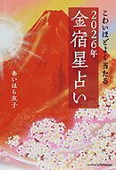 こわいほどよく当たる　2026年 金宿星占い