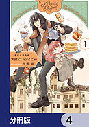 英国浪漫戯画フォレストアイビー【分冊版】　4