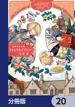 英国浪漫戯画フォレストアイビー【分冊版】　20