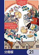 英国浪漫戯画フォレストアイビー【分冊版】　21
