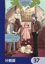 英国浪漫戯画フォレストアイビー【分冊版】