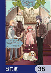英国浪漫戯画フォレストアイビー【分冊版】