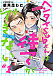 ヘンタイSubくんは待てができない　#1