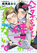 ヘンタイSubくんは待てができない　#6