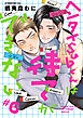ヘンタイSubくんは待てができない　#6