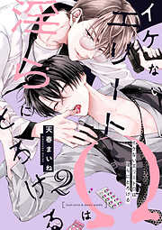 【単話】イケないエリートΩは淫らにとろける