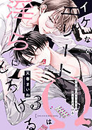 イケないエリートΩは淫らにとろける　第3話