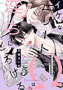 イケないエリートΩは淫らにとろける　第5話