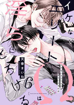 イケないエリートΩは淫らにとろける　第6話