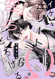 【単話】イケないエリートΩは淫らにとろける