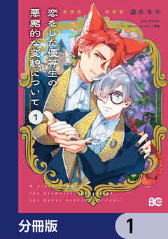 恋をした優等生の悪魔的な変貌について【分冊版】　1