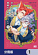 恋をした優等生の悪魔的な変貌について【分冊版】　1
