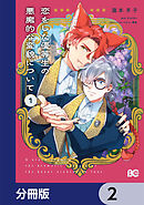 恋をした優等生の悪魔的な変貌について【分冊版】　2