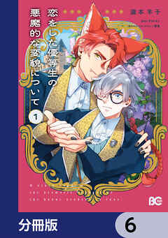 恋をした優等生の悪魔的な変貌について【分冊版】　6