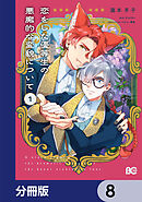 恋をした優等生の悪魔的な変貌について【分冊版】　8