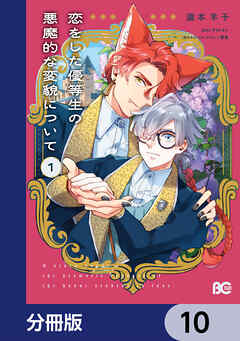 恋をした優等生の悪魔的な変貌について【分冊版】　10