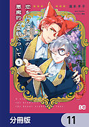 恋をした優等生の悪魔的な変貌について【分冊版】　11