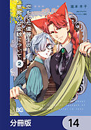 恋をした優等生の悪魔的な変貌について【分冊版】　14