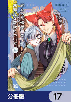 恋をした優等生の悪魔的な変貌について【分冊版】　17