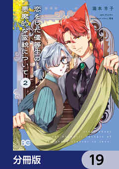 恋をした優等生の悪魔的な変貌について【分冊版】　19