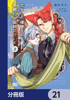 恋をした優等生の悪魔的な変貌について【分冊版】　21