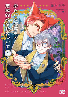 恋をした優等生の悪魔的な変貌について 1