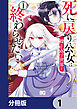 死に戻り公女は繰り返す世界を終わらせたい【分冊版】　1