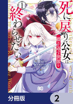 死に戻り公女は繰り返す世界を終わらせたい【分冊版】　2