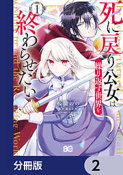 死に戻り公女は繰り返す世界を終わらせたい【分冊版】