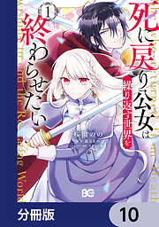 死に戻り公女は繰り返す世界を終わらせたい【分冊版】