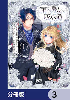 雨の魔女と灰公爵【分冊版】　3