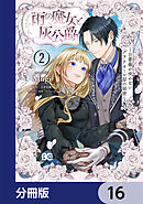 雨の魔女と灰公爵【分冊版】　16